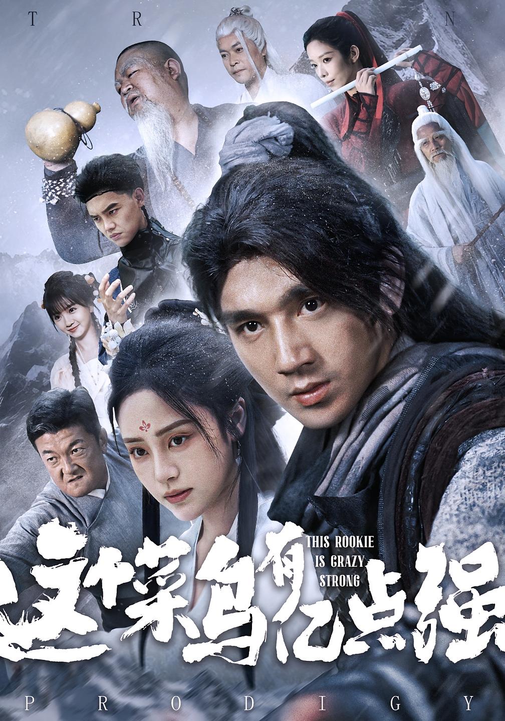 这个菜鸟有亿点强 玄幻仙侠·逆袭·全86集 李砚&万晓晓&刘硕