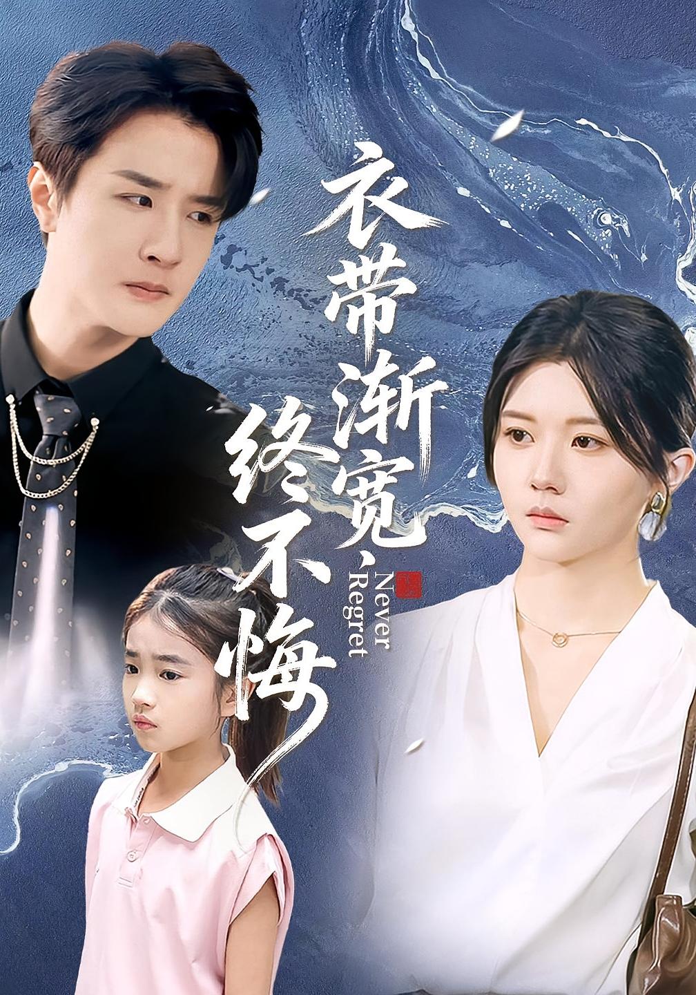 衣带渐宽终不悔 都市情感·亲情·全90集 刘夕语&闵杰