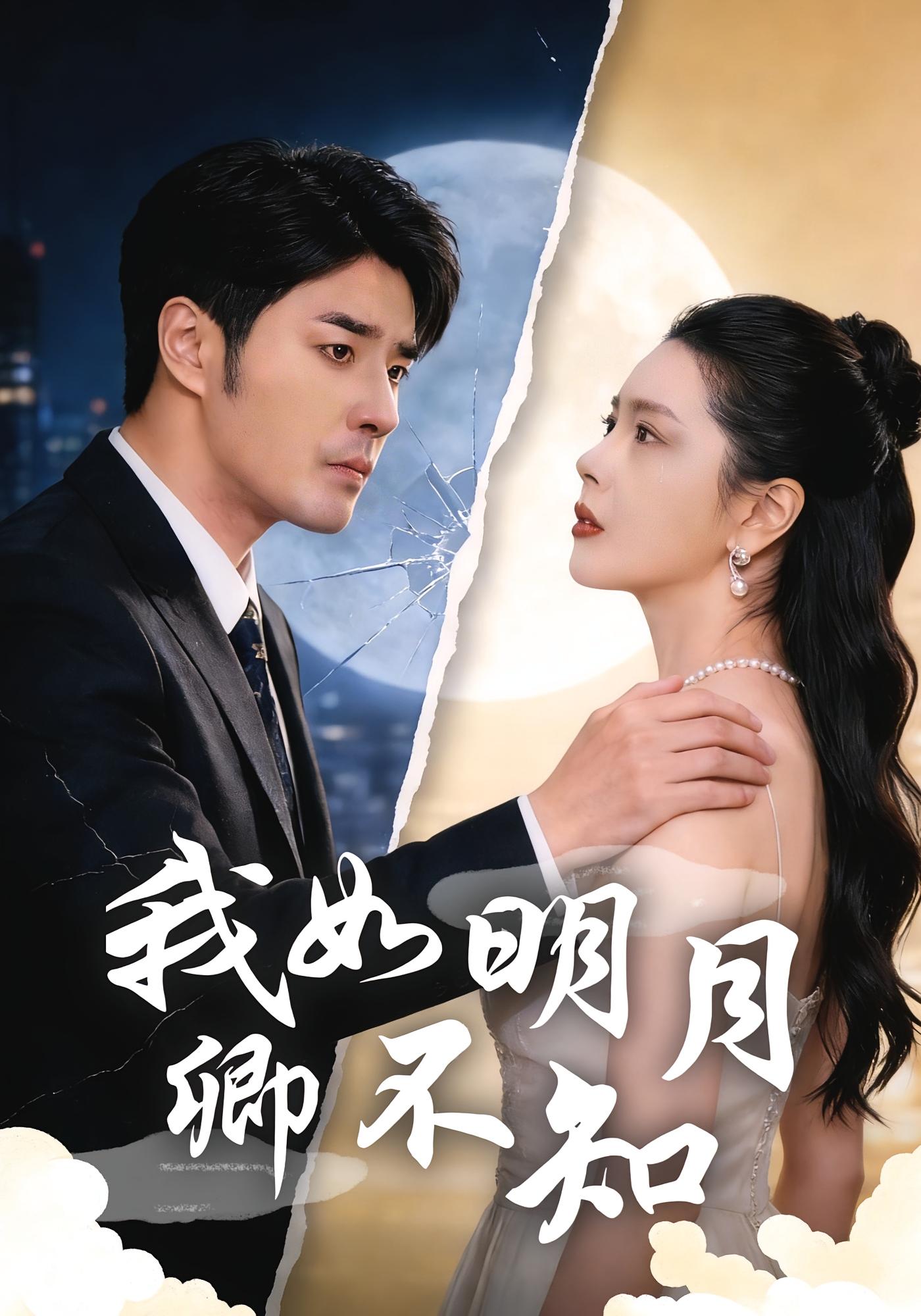 我如明月卿不知 都市日常·逆袭·全70集 董星辰&丁海霞&王艺霏