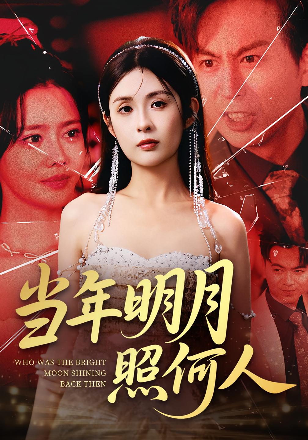 当年明月照何人 女性成长·重生·全70集 何嘉仪&陈酉昔&郭丽虹