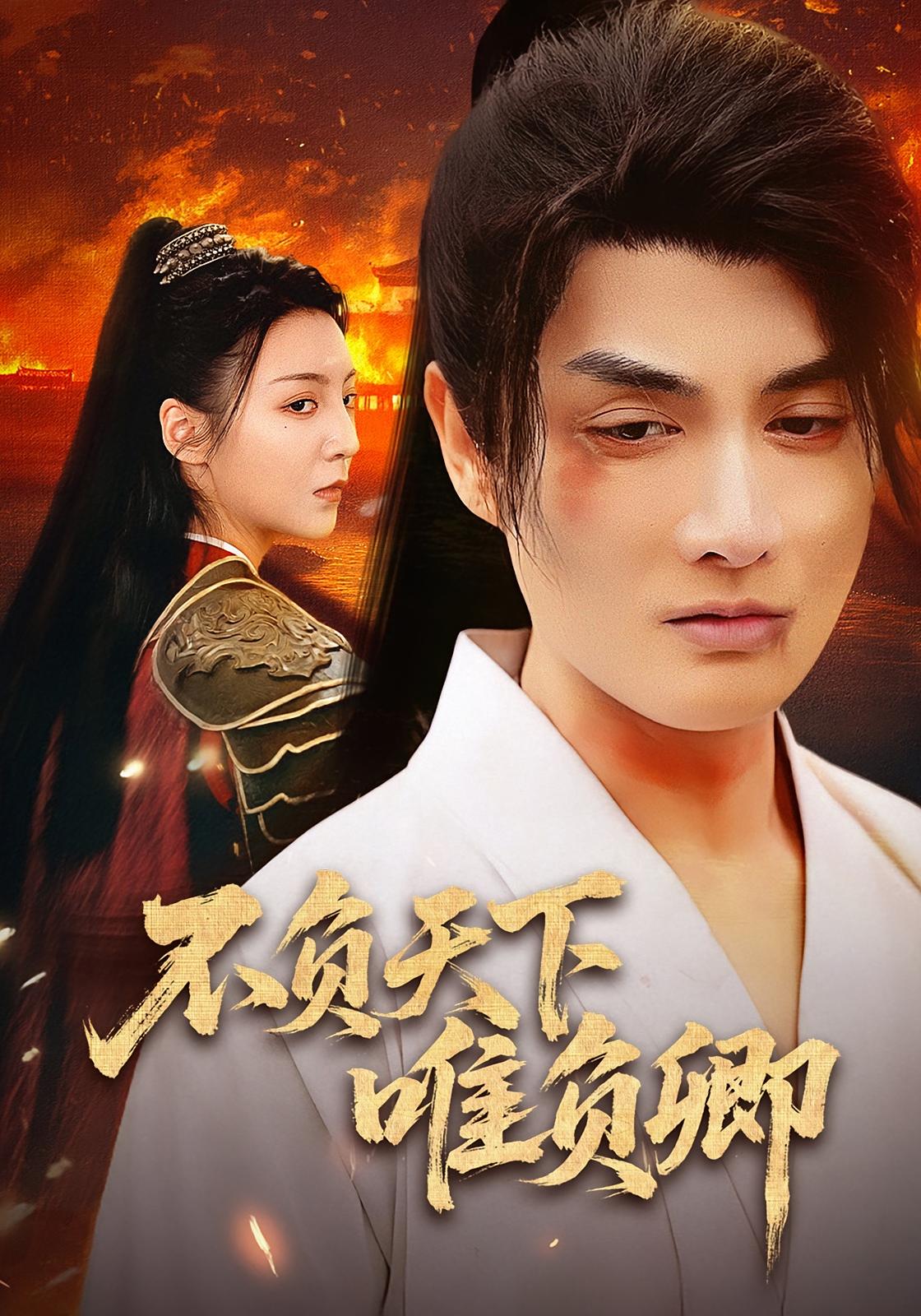 不负天下唯负卿 古风权谋·逆袭·全62集 林潇&李浠雯&尹箭