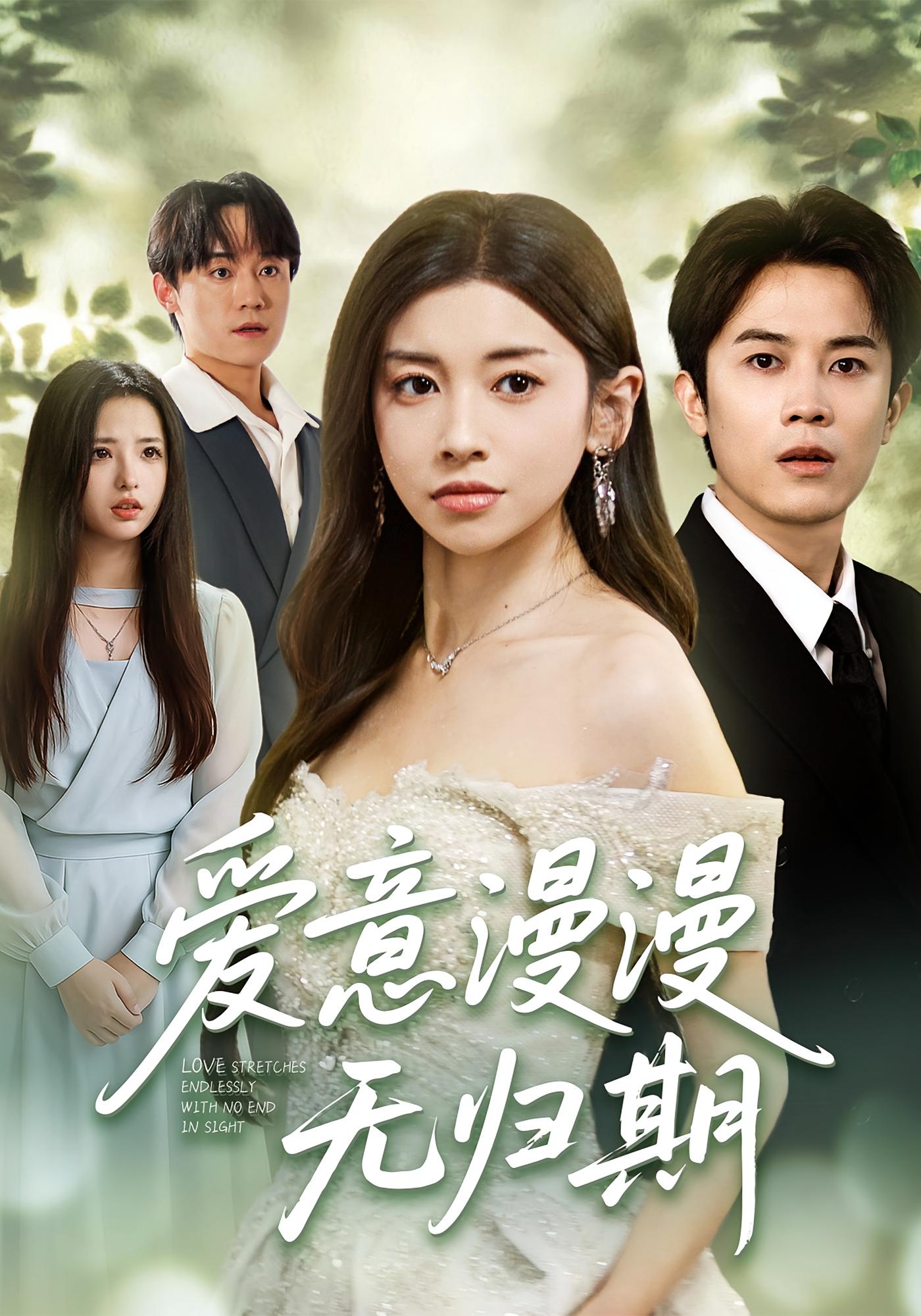 爱意漫漫无归期 女性成长·都市·全50集 田诗园&王宇港&圆月