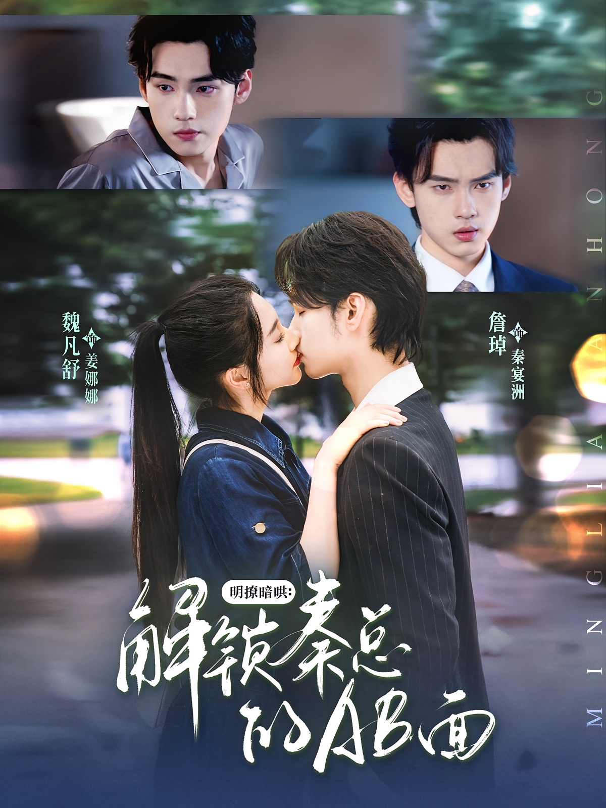 明撩暗哄：解锁秦总的AB面 都市情感·穿越·全66集 詹琸&魏凡舒&毕馨月