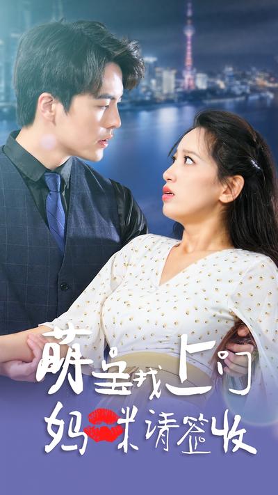 萌宝找上门妈咪请签收