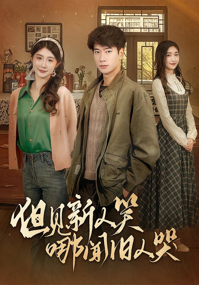 但见新人笑哪闻旧人哭 都市情感·逆袭·全69集 张子安&美美&王鹏昊