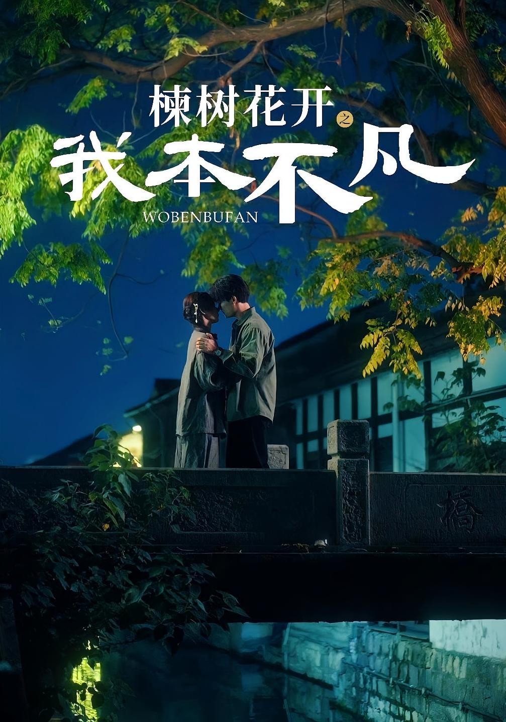 楝树花开之我本不凡 乡村爱情·女强·全74集 孙妍恩&陈柏乔&刘媛媛Nini