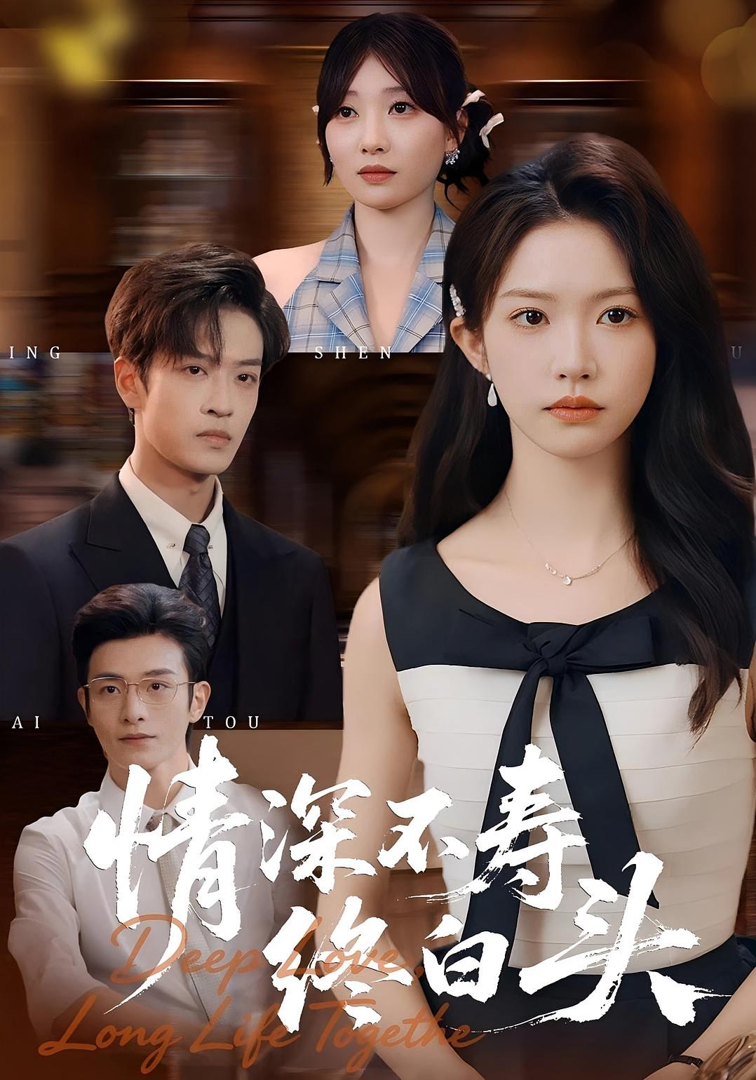 情深不寿终白头 都市情感·都市·全90集 孙梓铖&吴毅非