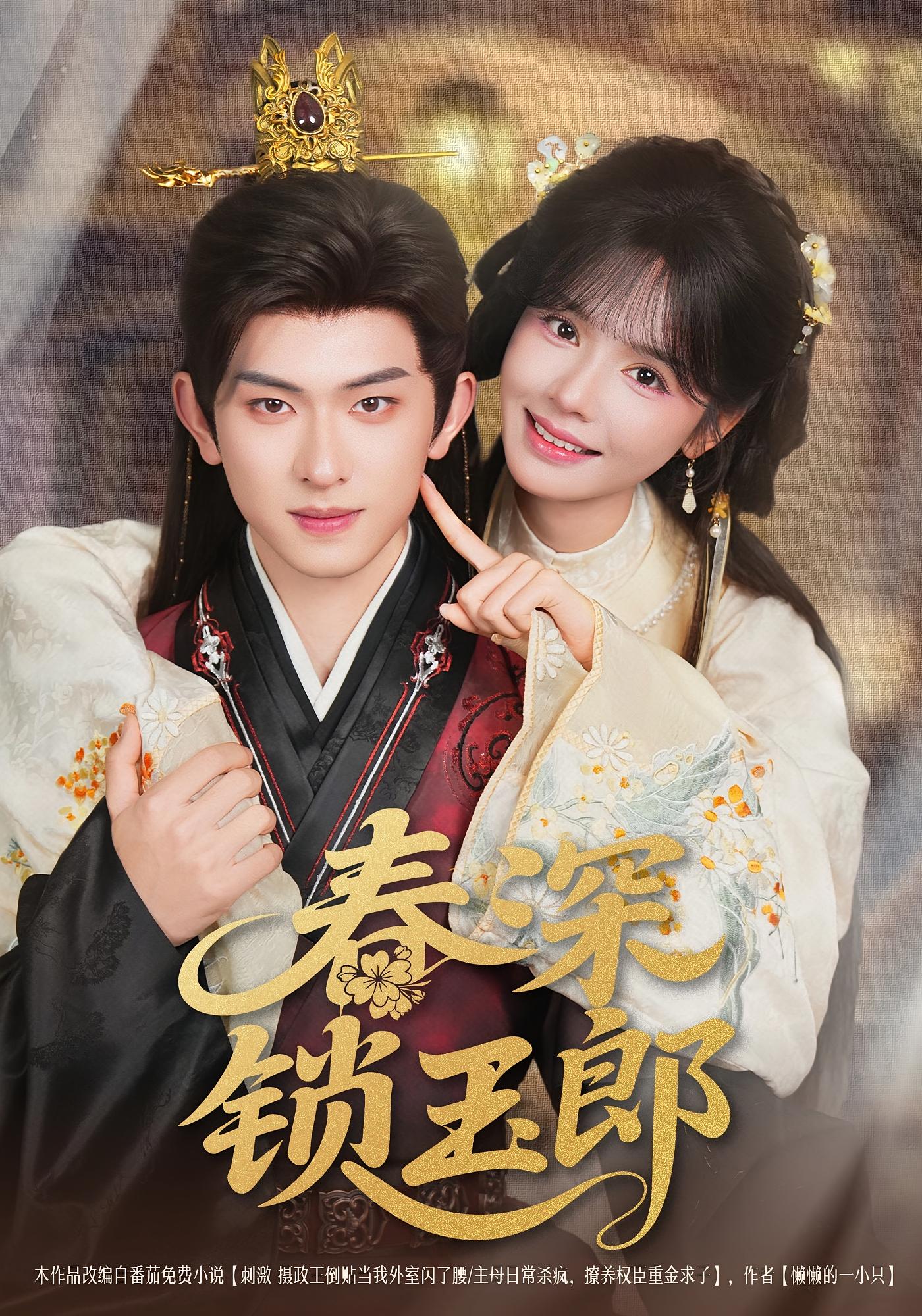 春深锁玉郎 古风言情·重生·全89集 陈添祥&杨燕玲&殊晗煜