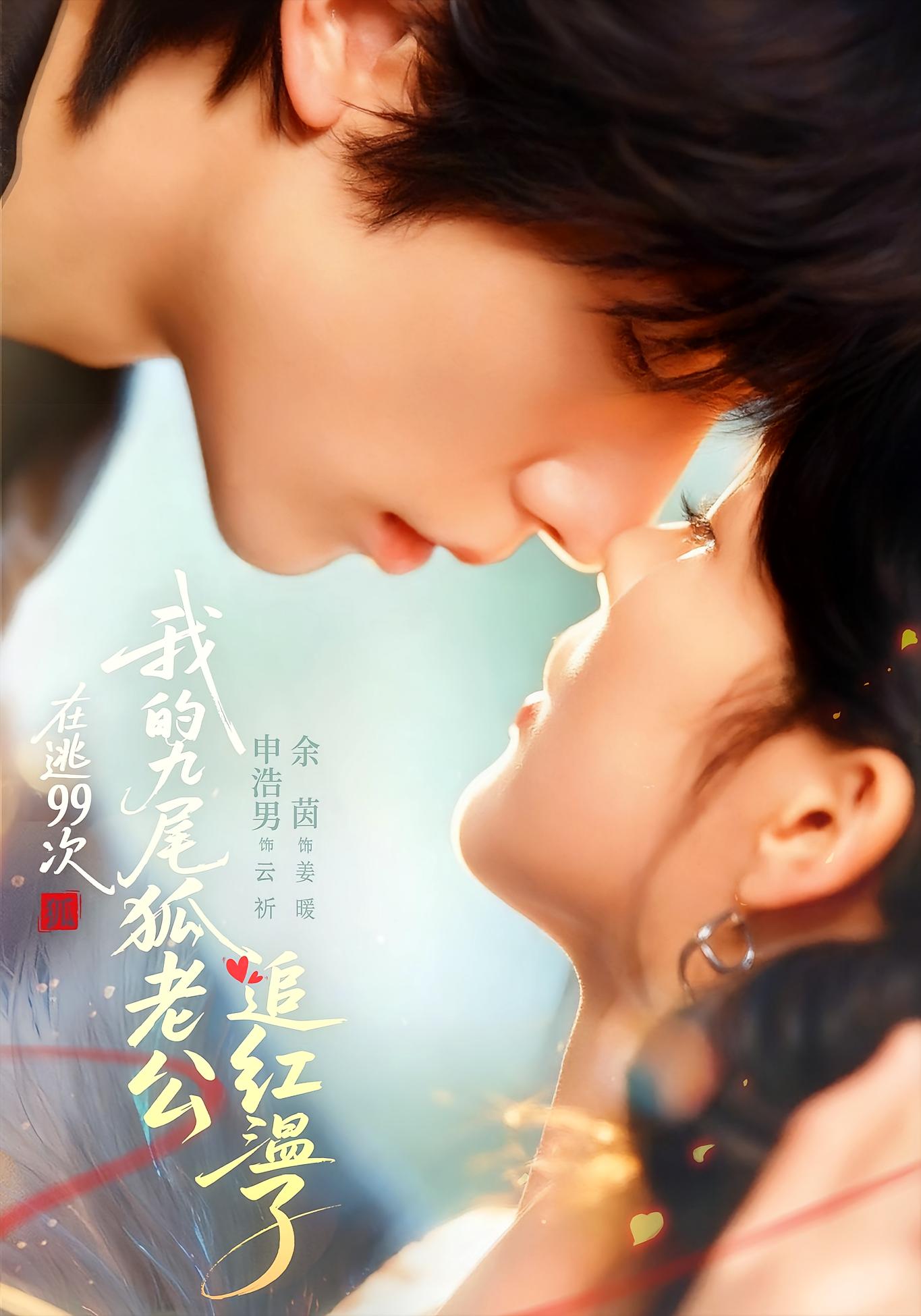 在逃99次，我的九尾狐老公追红温了 奇幻爱情·重生·全60集 申浩男&余茵&闻至承