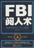 跟FBI学阅人术：美国联邦特工识人密码