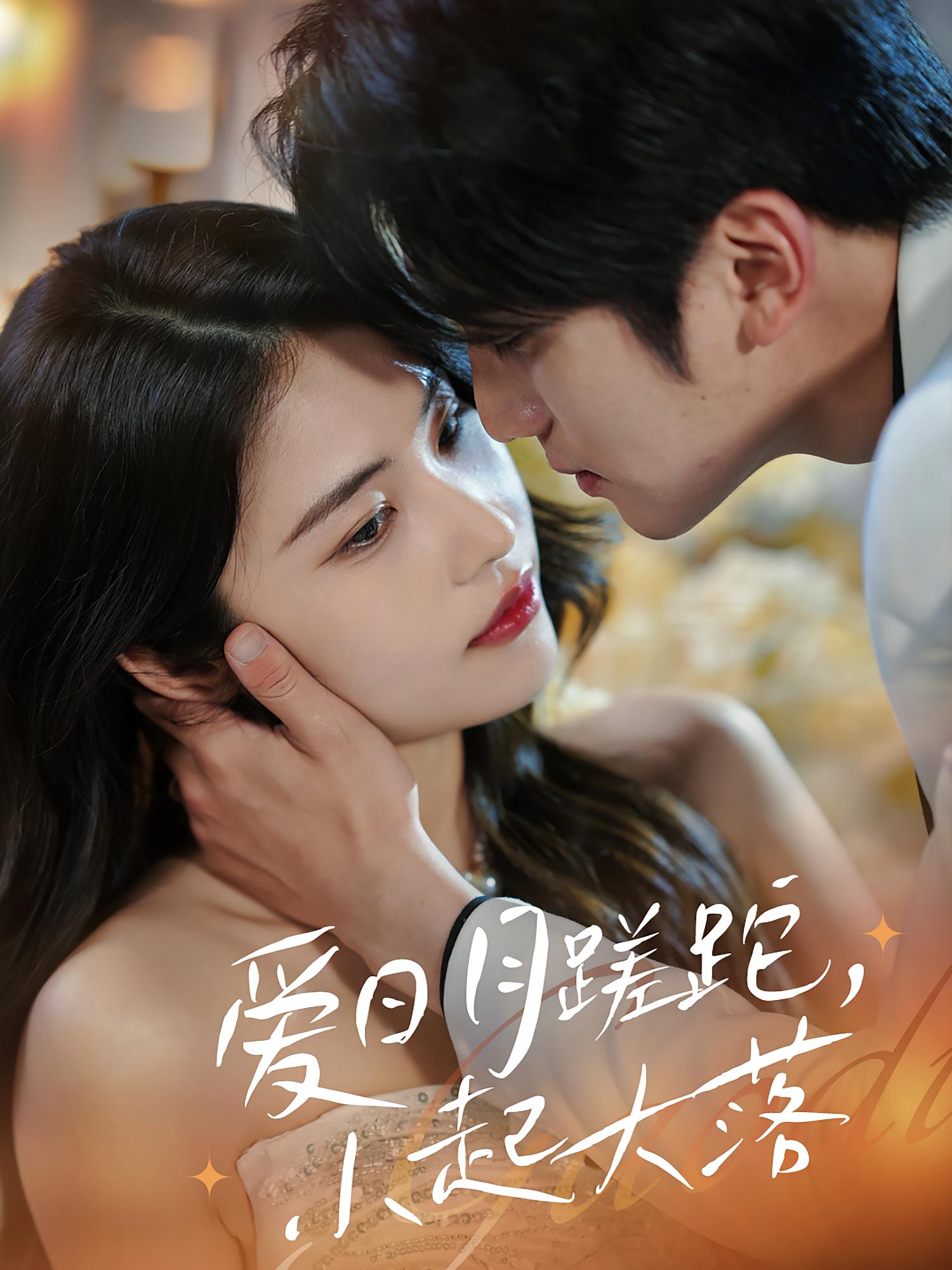 爱日月蹉跎，小起大落 都市日常·马甲·全36集 姚洁茹&李思杨&伍月