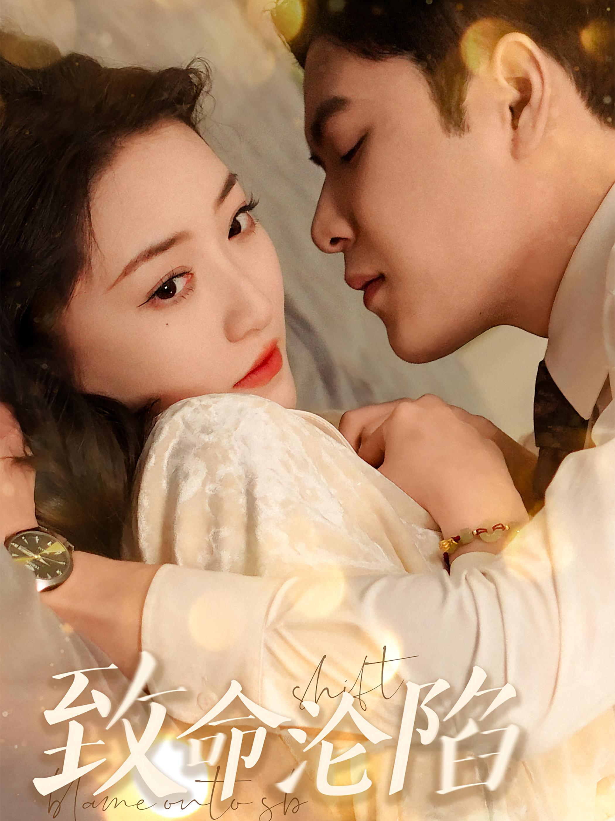 致命沦陷 都市情感·都市·全52集 王小健&张志伟&郭静