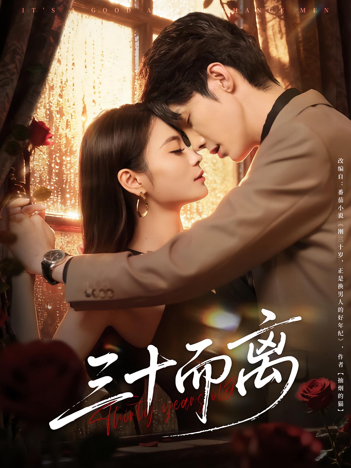 三十而离 奇幻爱情·逆袭·全81集 高铭屿&甜鹅&武珝