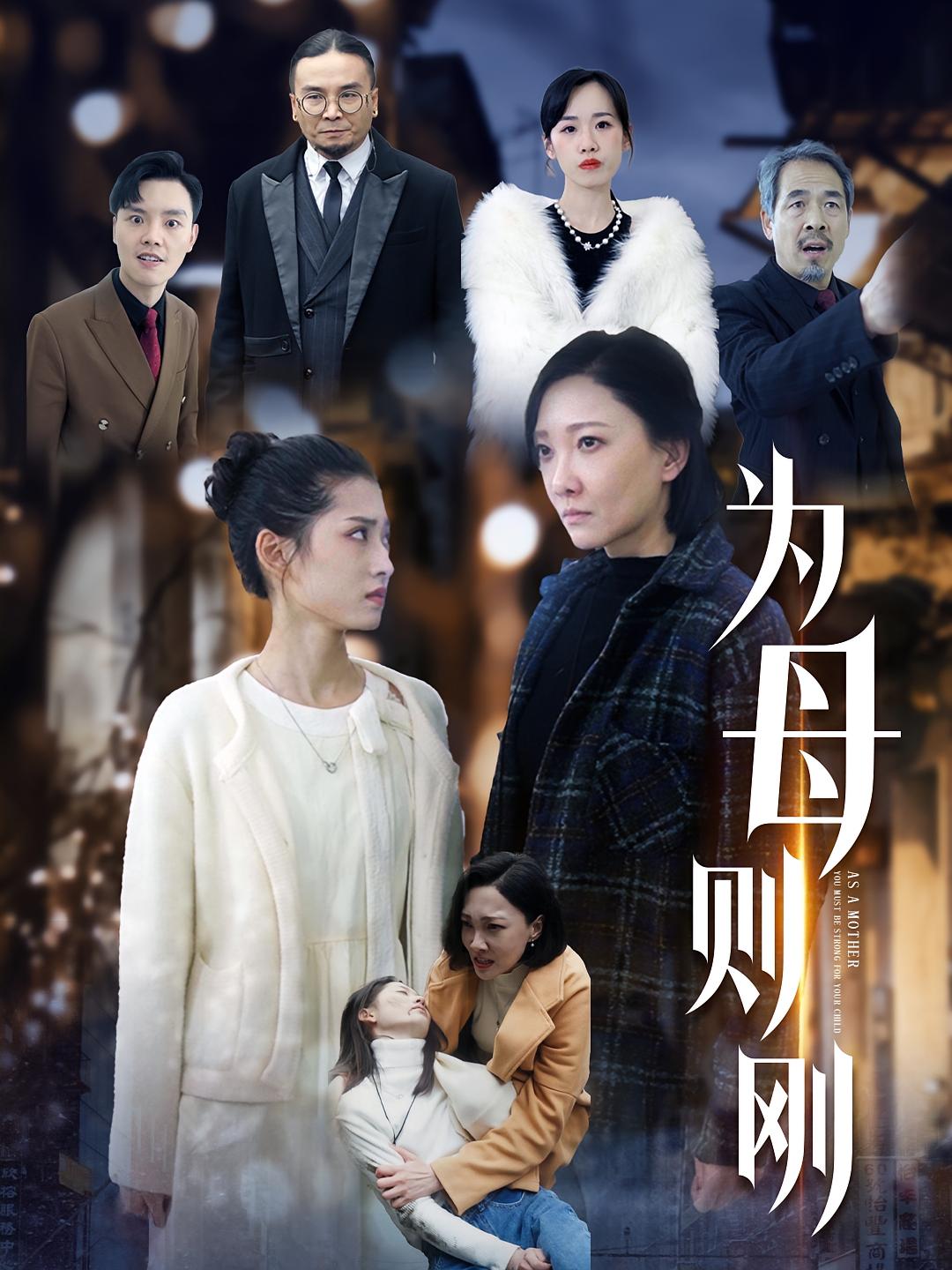 为母则刚 女性成长·马甲·全80集 邢昀&汪巧&周夕沐