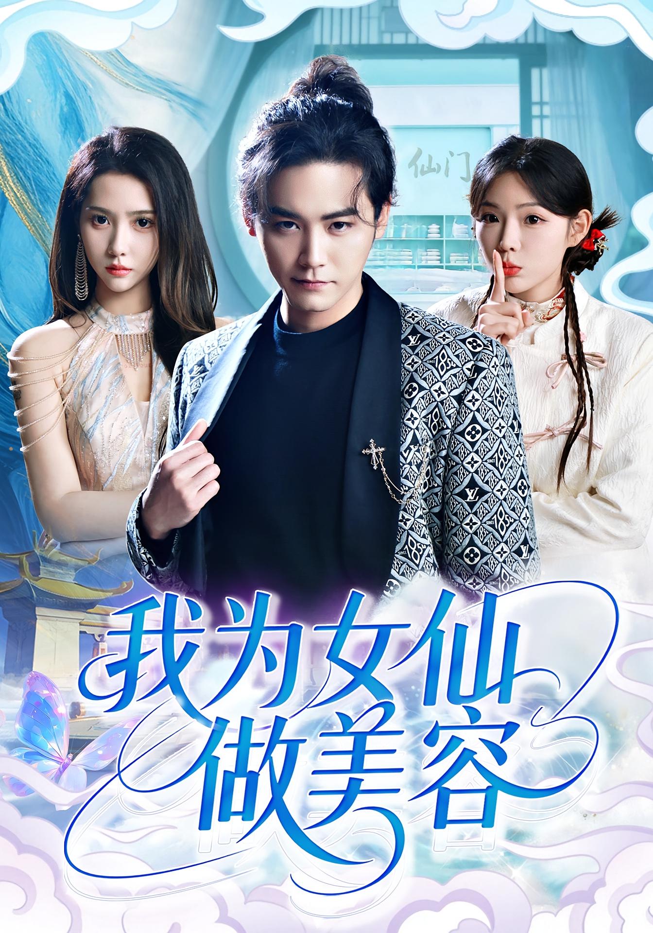 我为女仙做美容 都市玄幻·逆袭·全75集 张元帅&张琴&李渔