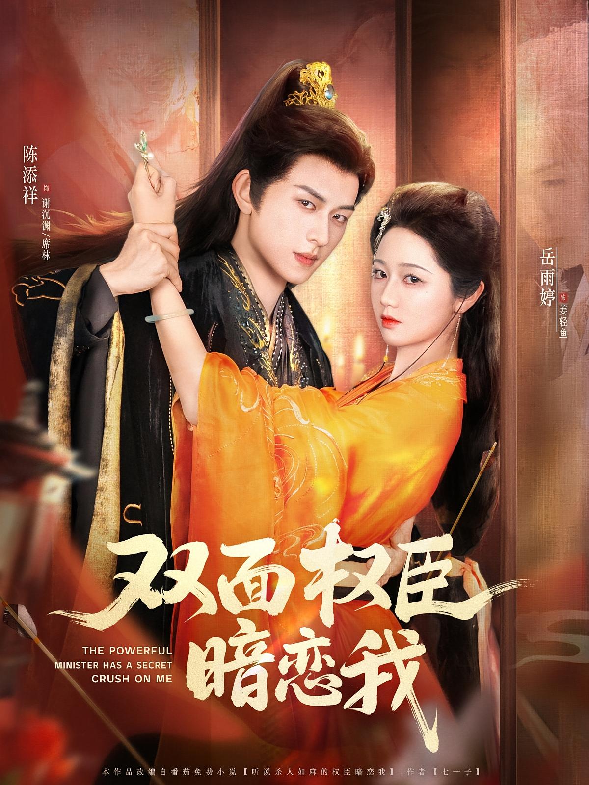 双面权臣暗恋我 古风言情·重生·全91集 岳雨婷&齐尔洛&陈添祥