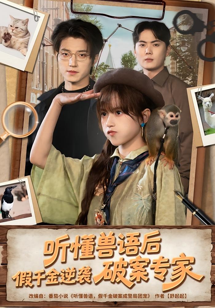听懂兽语后，假千金逆袭破案专家 奇幻脑洞·异能·全80集 文晴&张宇轩