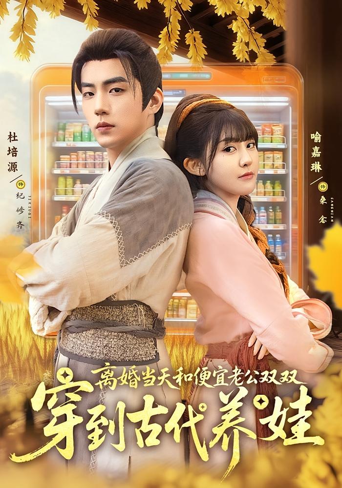 离婚当天，和便宜老公双双穿到古代养娃 奇幻爱情·穿越·全71集 杜培源&喻嘉琳&葛冰