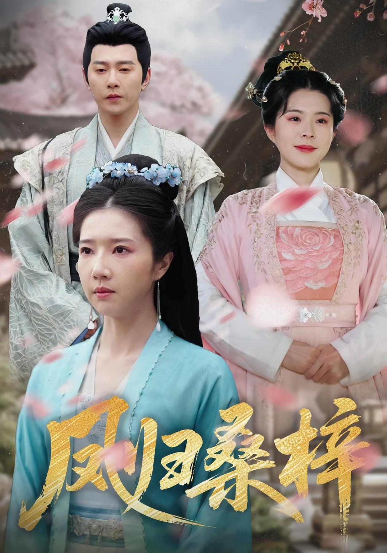 凤归桑梓 古风权谋·马甲·全81集 张启璇&祁圣翰&王丽晴