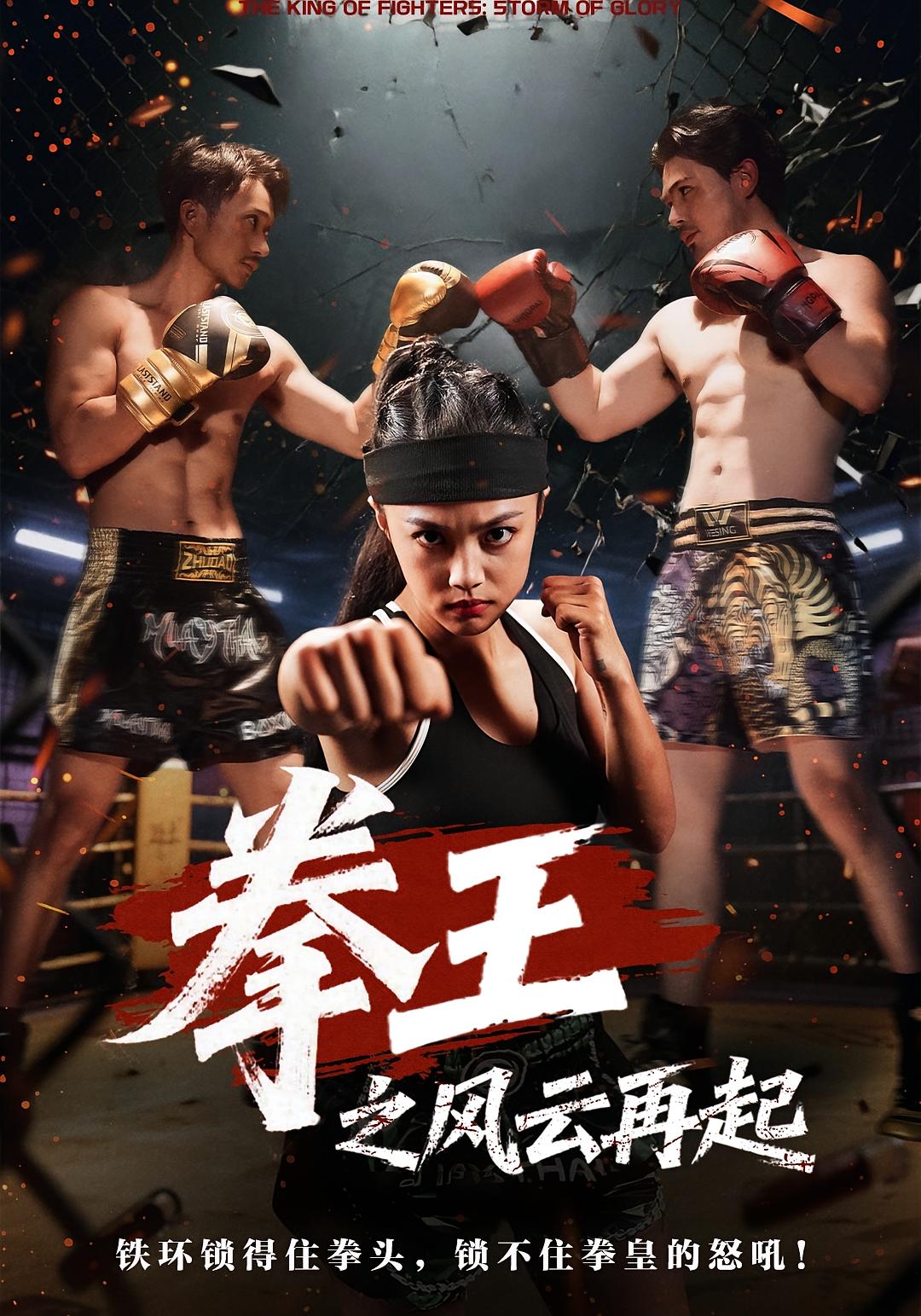 拳王之风云再起 动作·都市·马甲 夏巧戈&王城