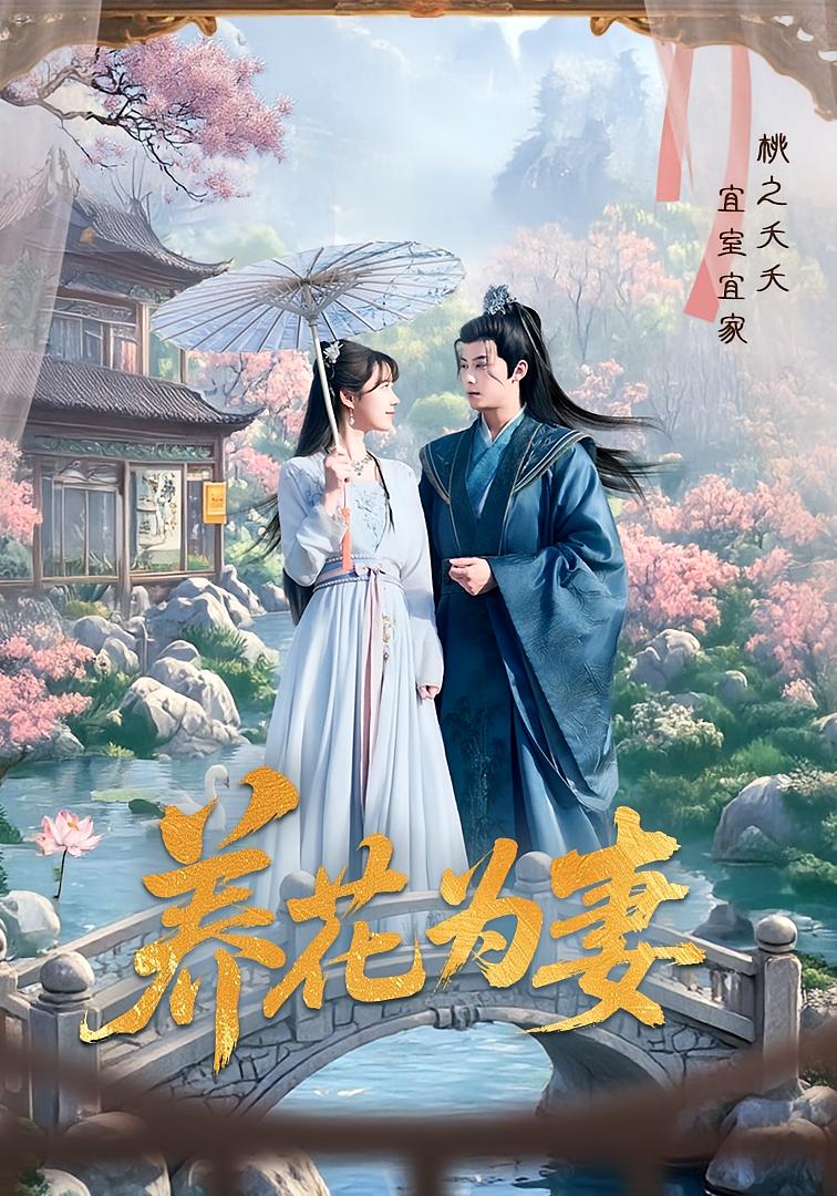 养花为妻 仙侠情缘·古代·全69集 曾乙同&御儿&陈雅钰