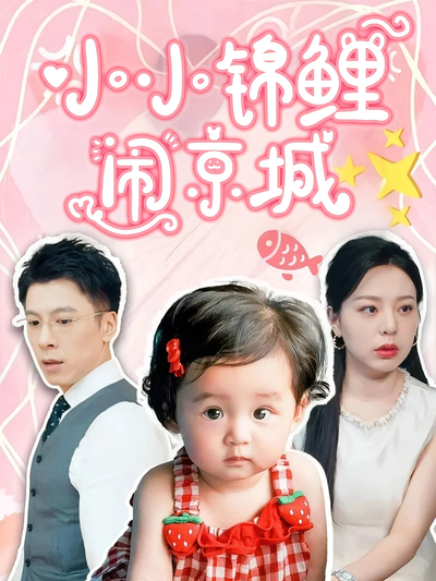 小小锦鲤闹京城封面图