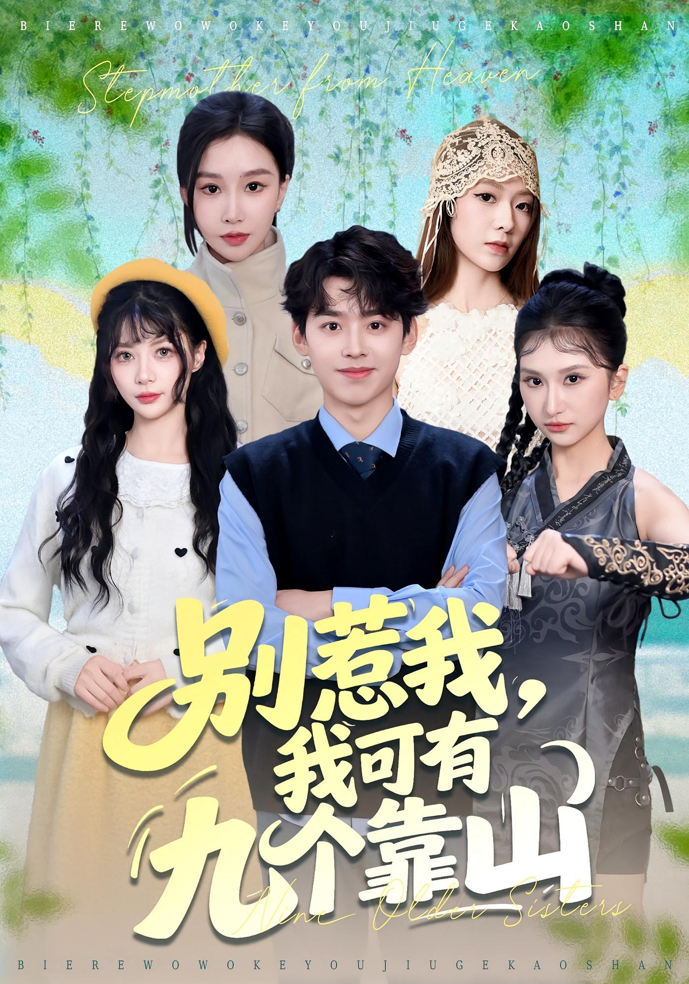 别惹我，我可有九个靠山 都市脑洞·系统·全80集 刘奕辰&张馨悦