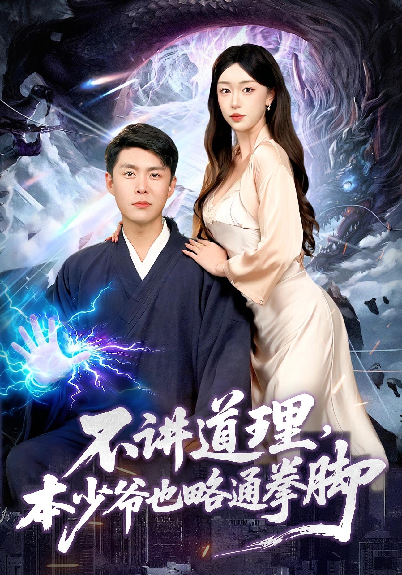 不讲道理，本少爷也略通拳脚 都市玄幻·都市·全88集 韩雨轩&涂鑫艺