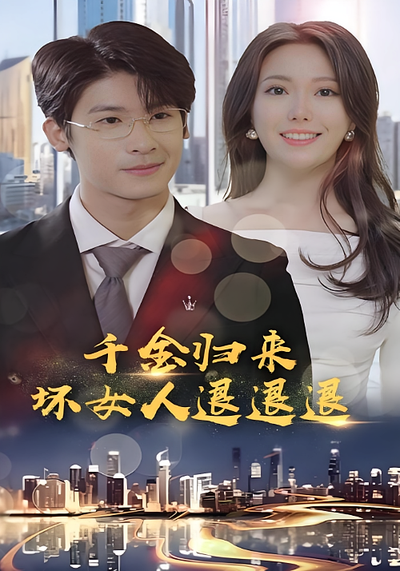 千金归来：坏女人退退退封面图