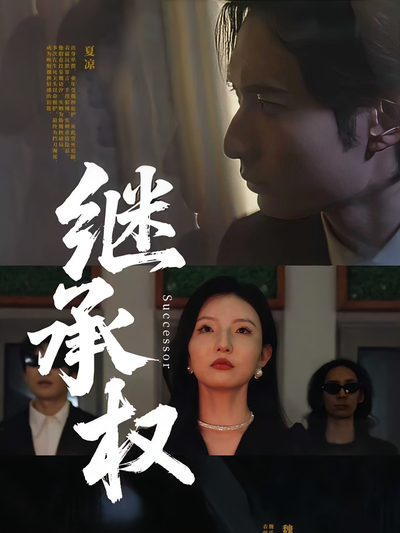 继承权封面图