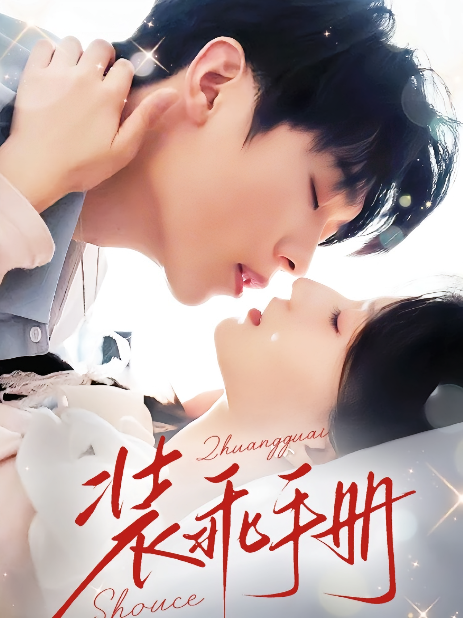 装乖手册 都市情感·都市·全68集 卡戎&兰岚&李昀夏