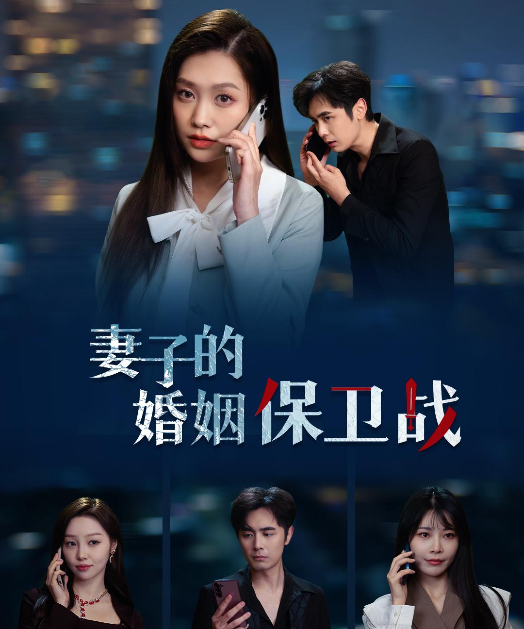 妻子的婚姻保卫战