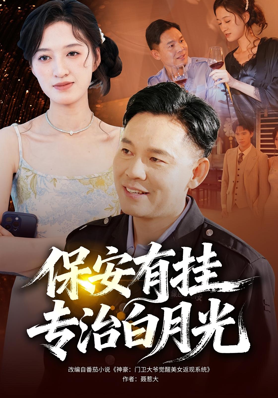 保安有挂专治白月光 都市脑洞·都市·全80集 张大伟&鹿瑶