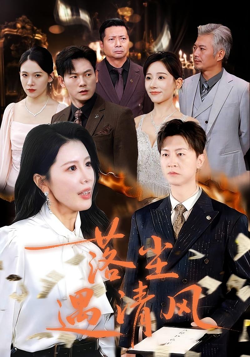 落尘遇清风 都市情感·都市·总裁