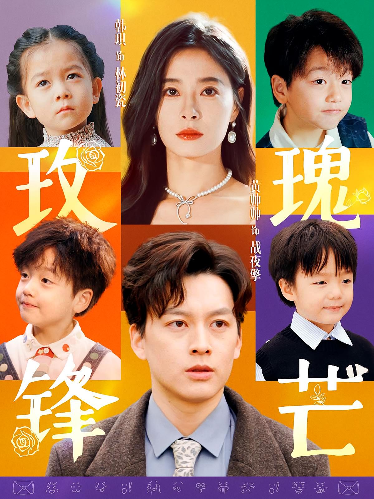 玫瑰锋芒 都市情感·总裁·全100集 黄帅帅&韩琪&苏波