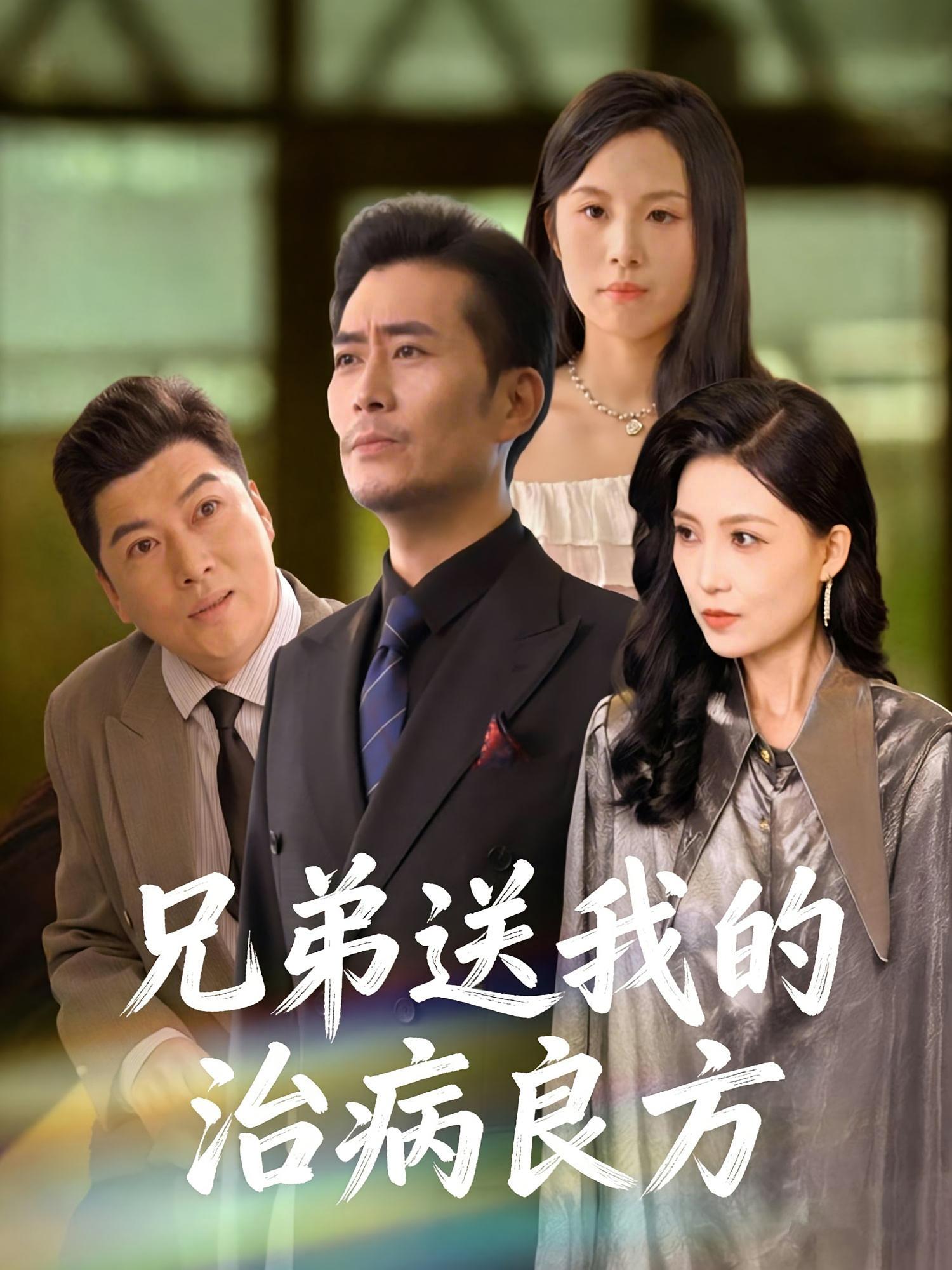 兄弟送我的治病良方 婚姻生活·都市·全43集 杨凌&张悦&聂钰双