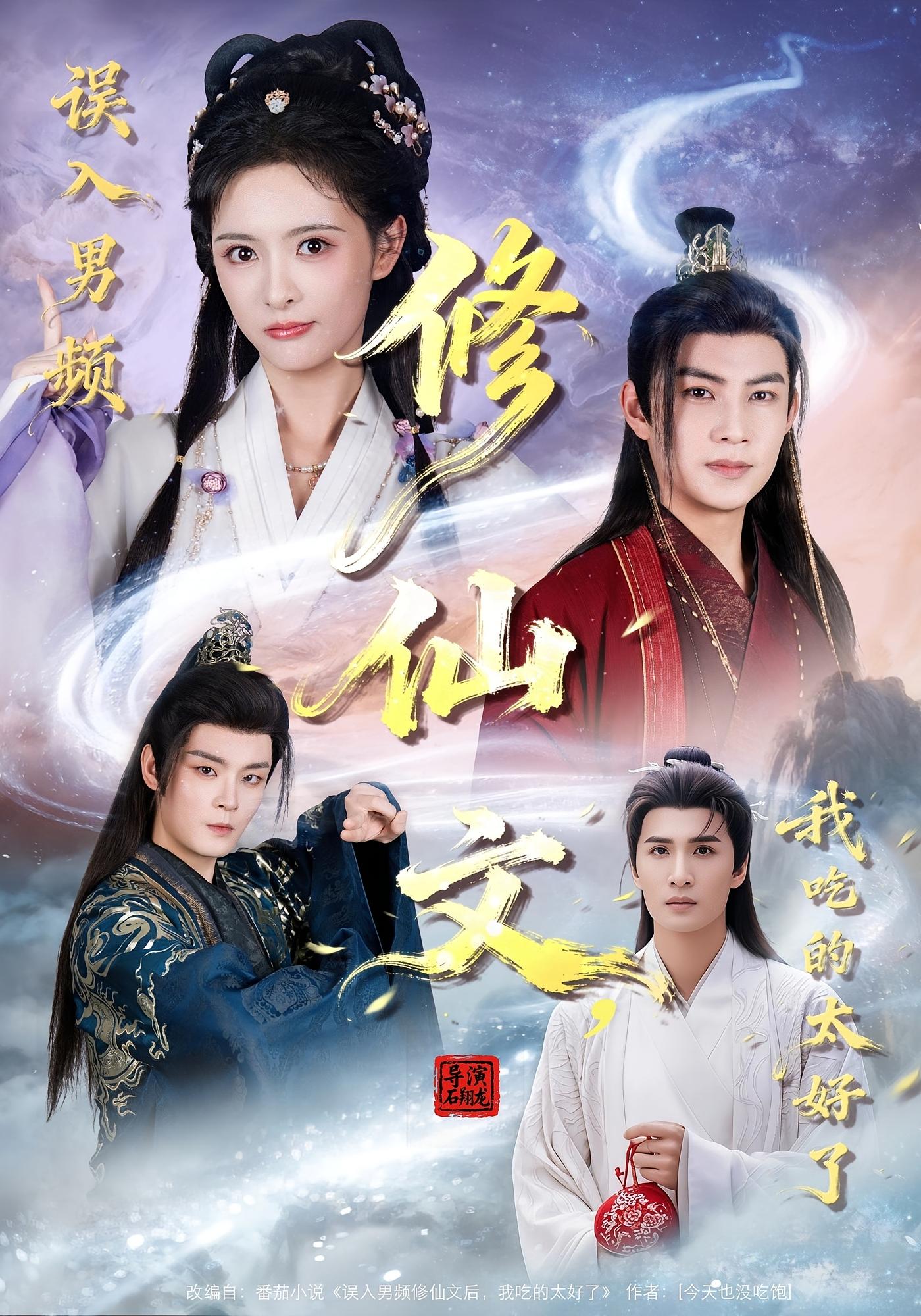 误入男频修仙文，我吃的太好了 奇幻脑洞·穿书·全75集 刘柠熹&王乐一&申亚伟