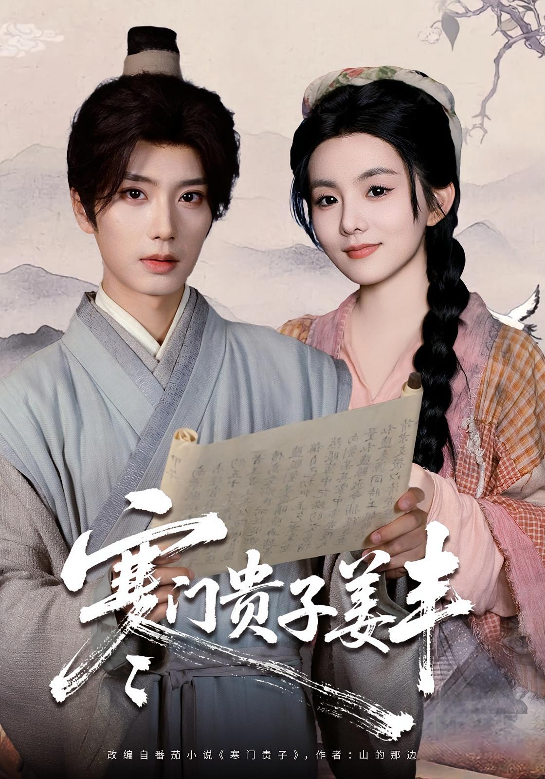 寒门贵子姜丰 历史古代·穿越·全90集 唐书亚&徐大宁&王俊杰