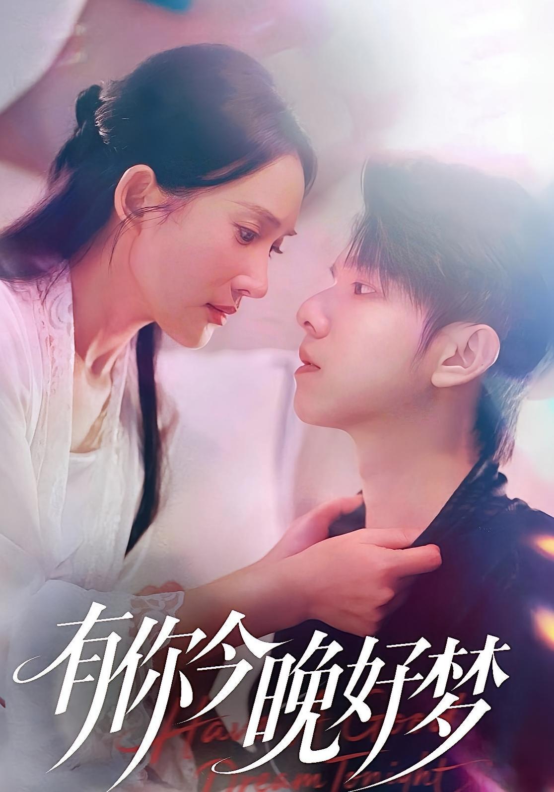 有你今晚好梦 都市情感·都市·全62集 可凡&邓忱玲&张恬
