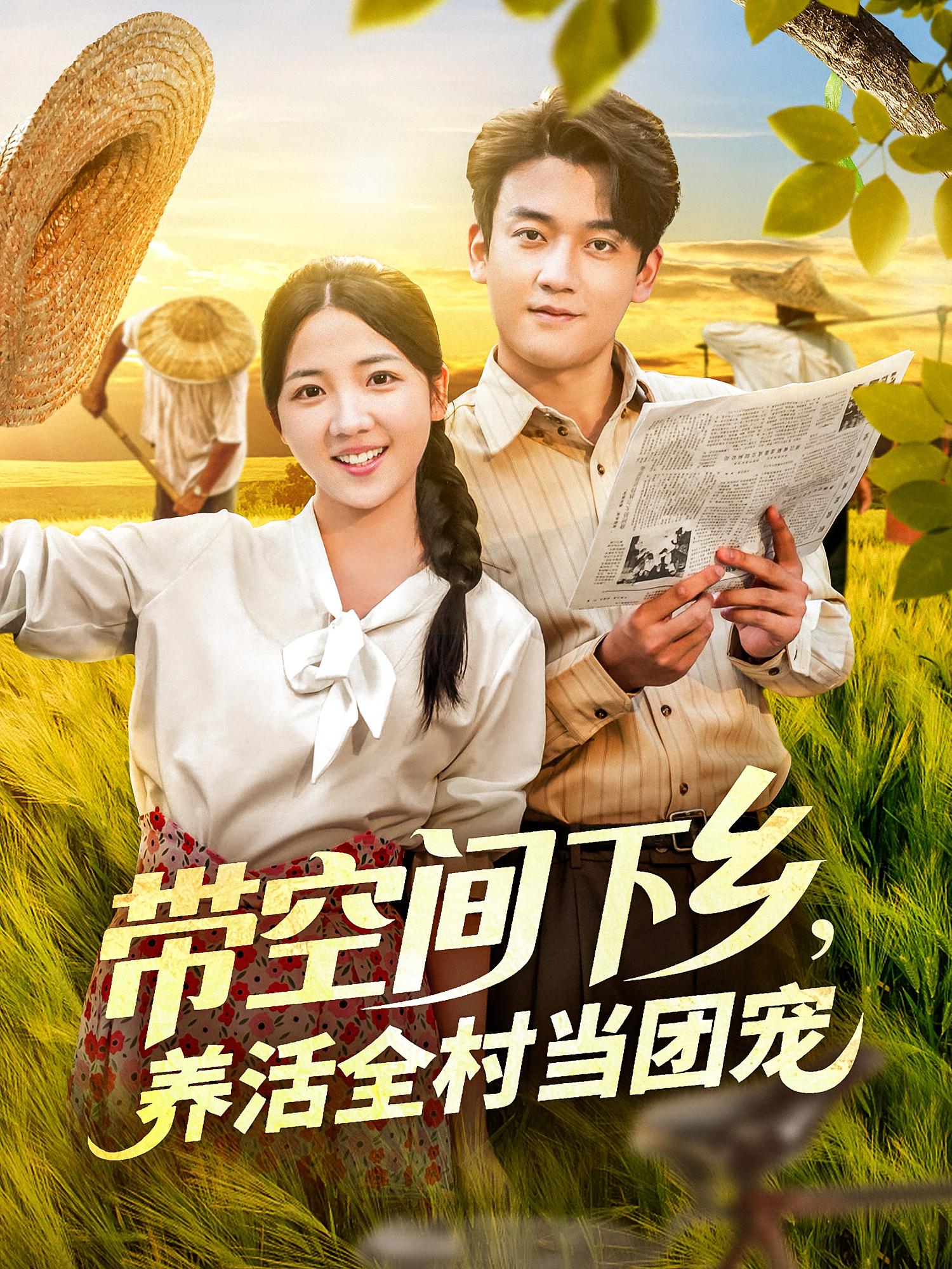 带空间下乡，养活全村当团宠 奇幻爱情·逆袭·全78集 李雨泽&李海蒂&李鑫淼