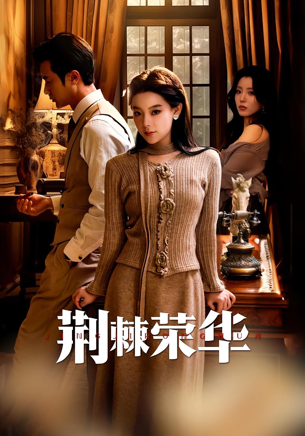 荆棘荣华 都市情感·重生·全55集 王玉珏&罗佳豪&良浩