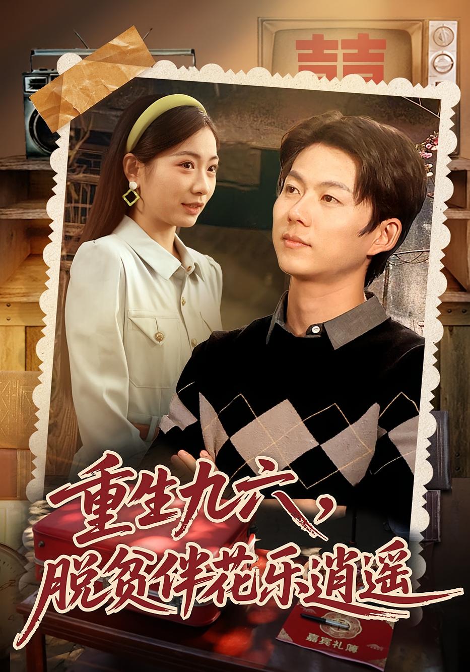 重生九六：脱贫伴花乐逍遥 种田经营·重生·全80集 王厂&耿池苏&苏华洁