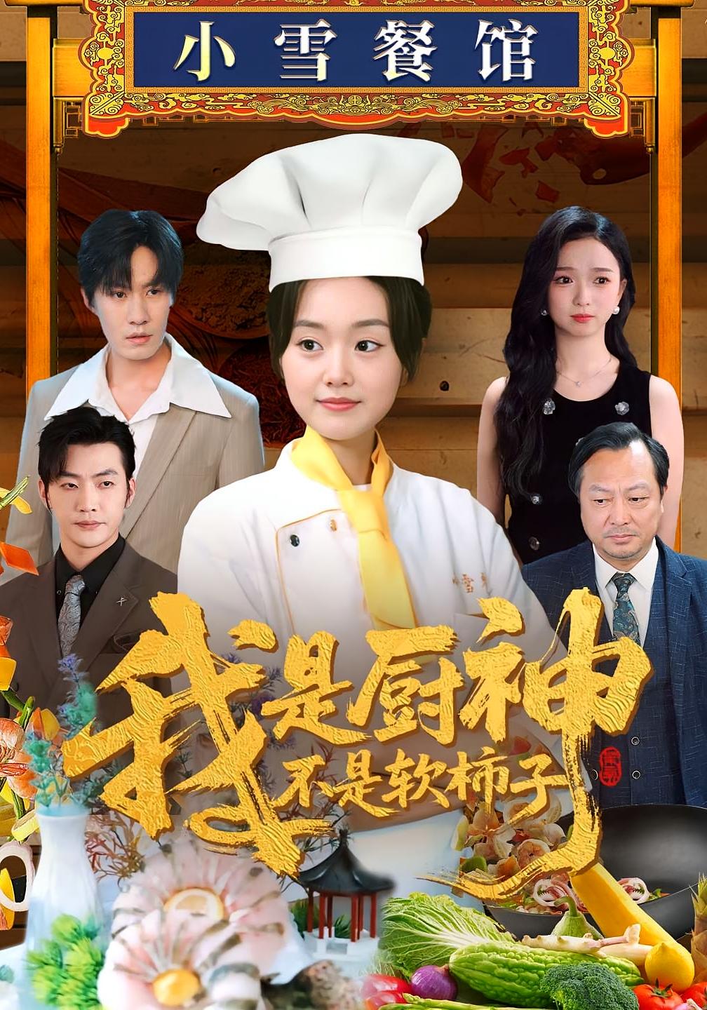 我是厨神不是软柿子 女性成长·都市·全75集 秦国华&陈墁柯&翟兆星