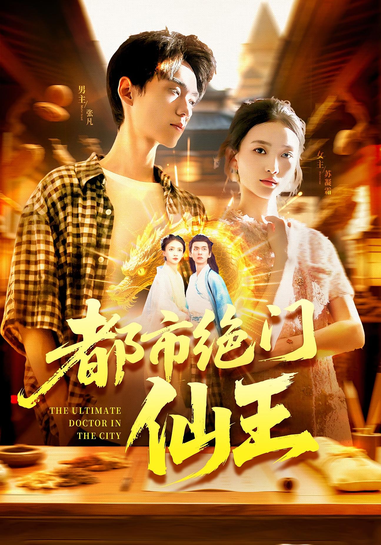 都市绝门仙王 都市玄幻·都市·全103集 廖澜&路骞&董秋怡