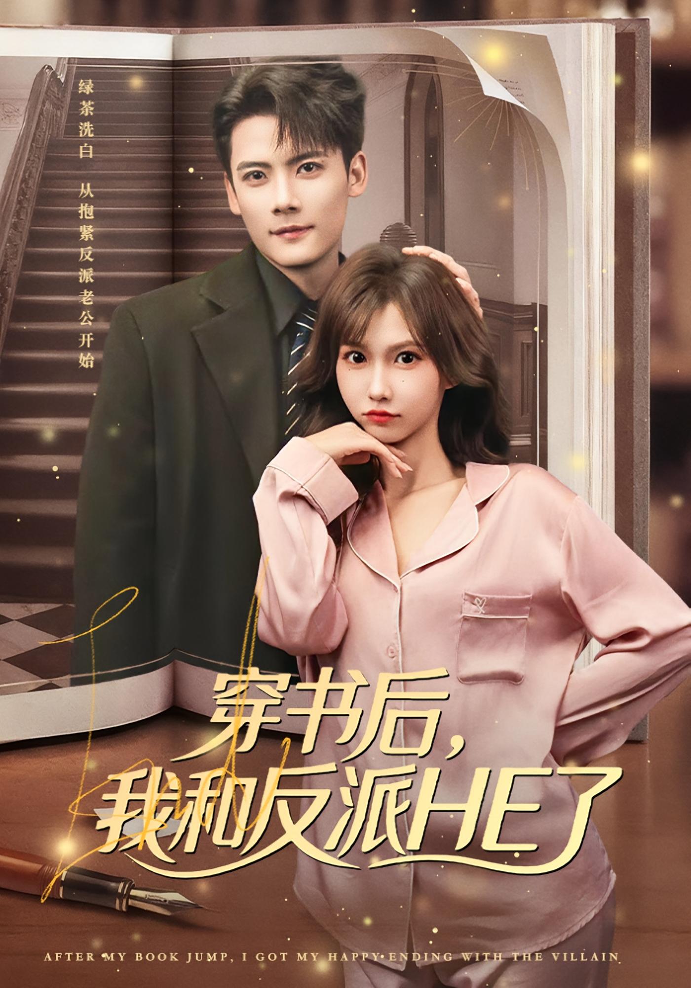 穿书后，我和反派HE了 都市情感·总裁·先婚后爱 陈柏乔&贺灵榣&曲娜