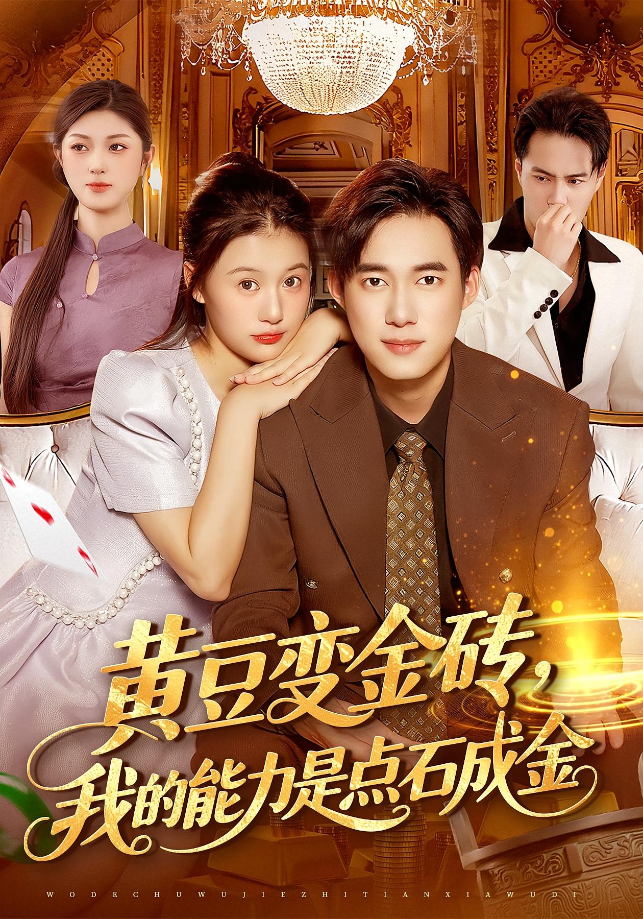 黄豆变金砖，我的能力是点石成金 都市脑洞·系统·全97集 王大钱&屈婉琼