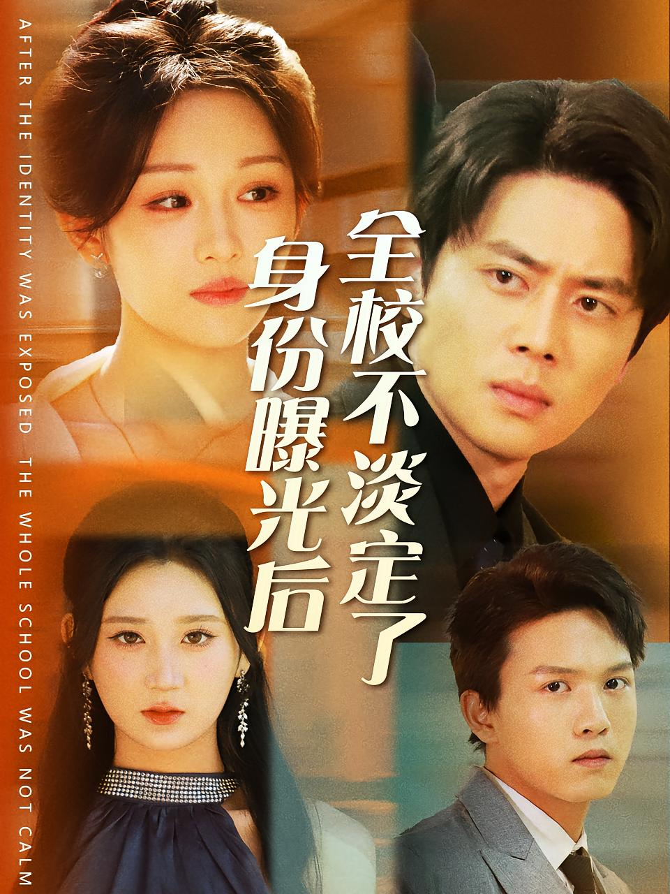 身份曝光后全校不淡定了 都市日常·马甲·全63集 尹一博&蒋菁煜&陈晓东