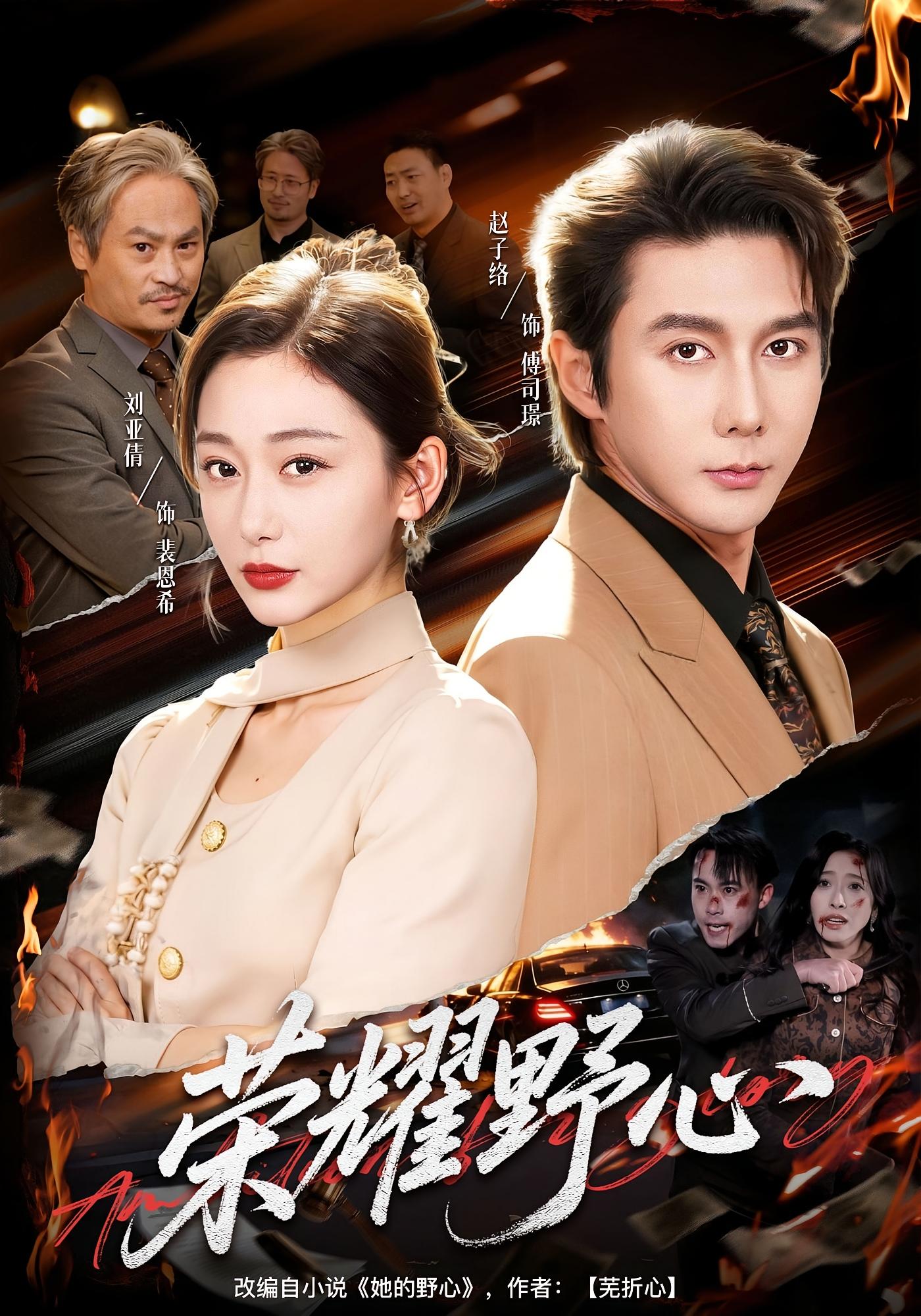 荣耀野心 都市情感·重生·全60集 刘亚倩&赵子络&张艺