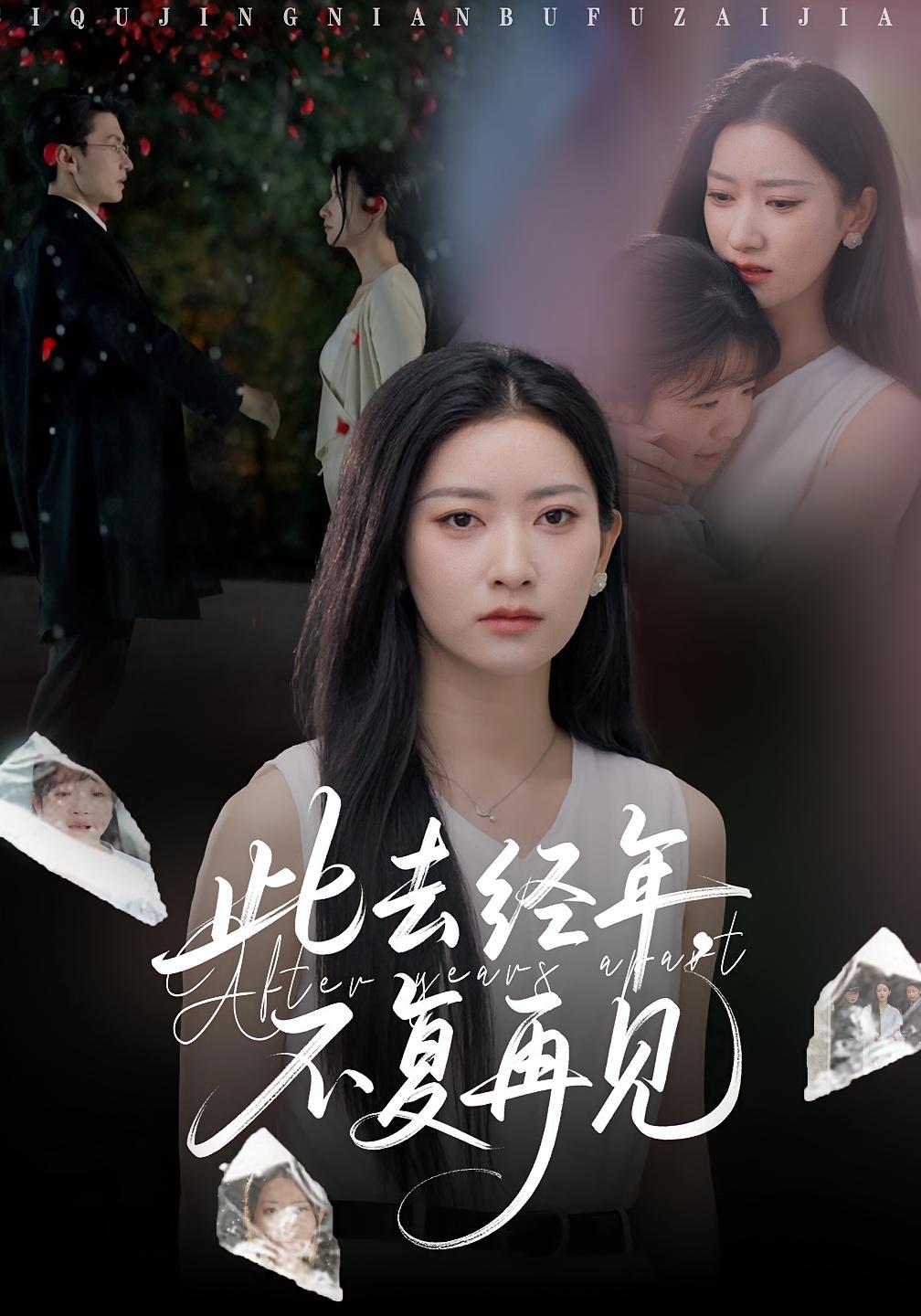 此去经年，不复再见 女性成长·都市·全50集 张张&珑一