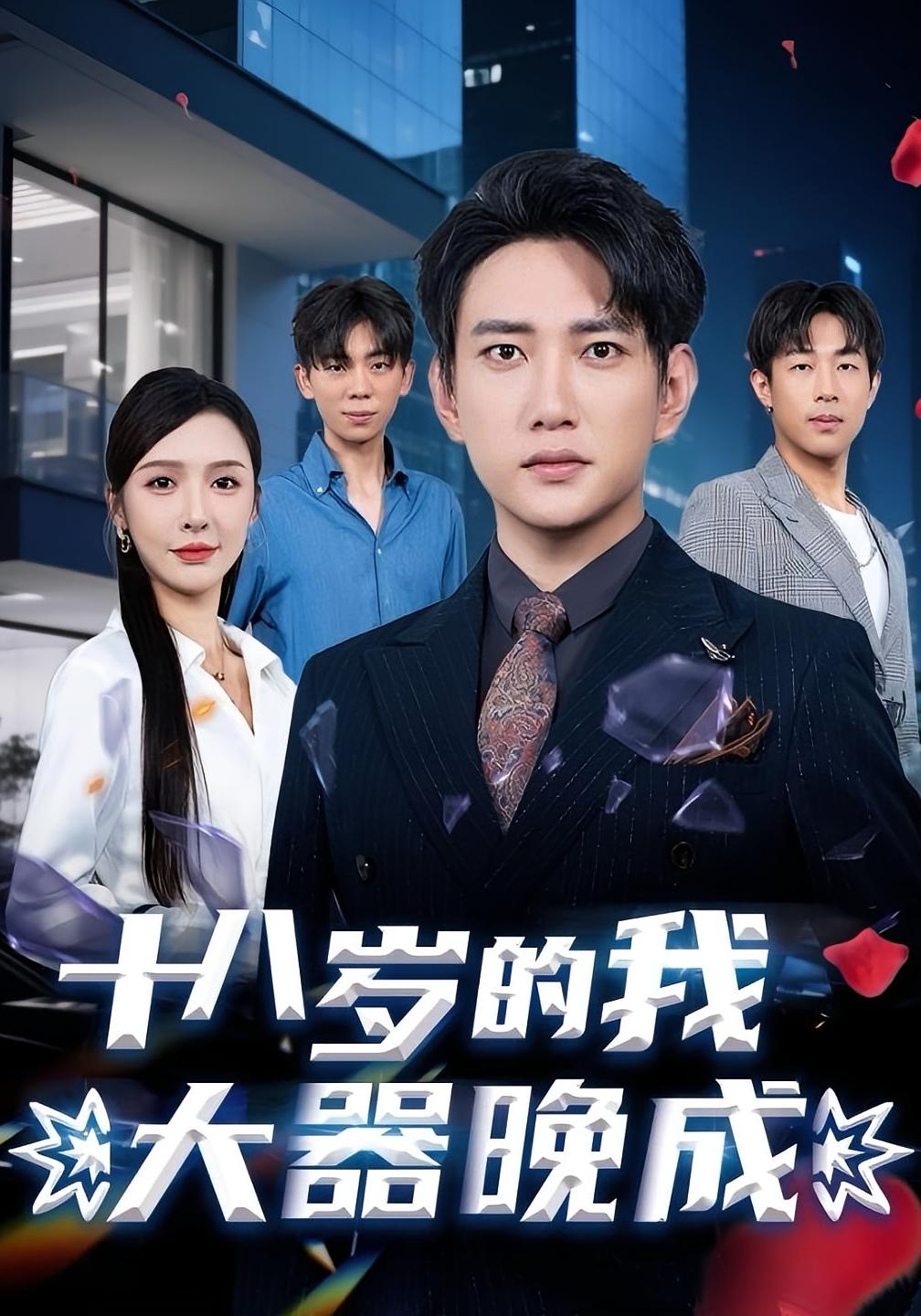 十八岁的我大器晚成 都市脑洞·重生·全60集 侯冠杰&郑源&刘金妍